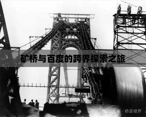 矿桥与百度的跨界探索之旅