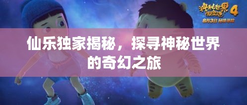 仙乐独家揭秘，探寻神秘世界的奇幻之旅