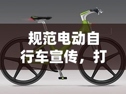 规范电动自行车宣传，打造绿色出行新时尚