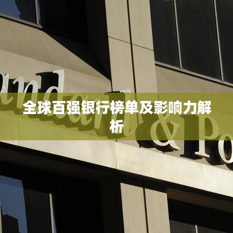 全球百强银行榜单及影响力解析