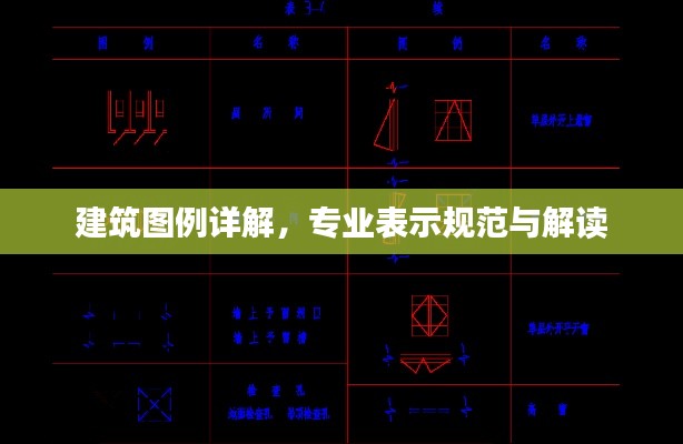 建筑图例详解，专业表示规范与解读