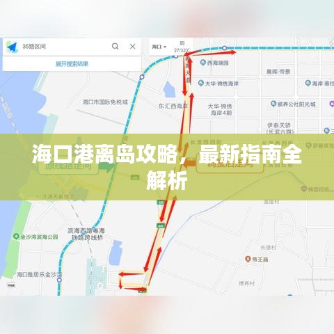 海口港离岛攻略，最新指南全解析