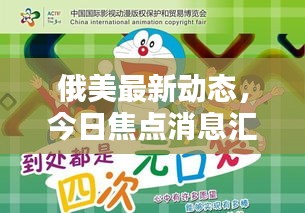 俄美最新动态，今日焦点消息汇总