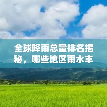 全球降雨总量排名揭秘，哪些地区雨水丰沛，独占鳌头？