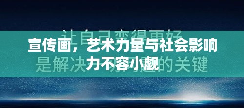宣传画，艺术力量与社会影响力不容小觑