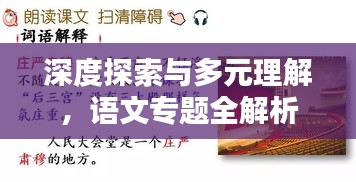 深度探索与多元理解，语文专题全解析