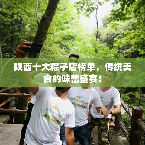陕西十大粽子店榜单，传统美食的味蕾盛宴！