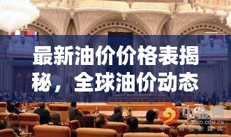 最新油价价格表揭秘，全球油价动态波动与影响因素分析