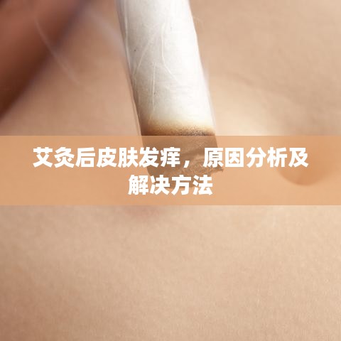 艾灸后皮肤发痒，原因分析及解决方法