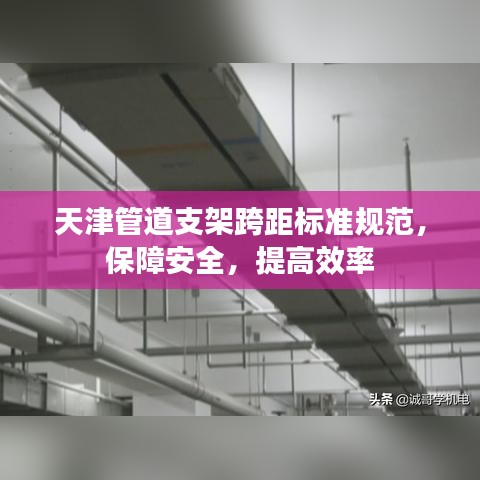 天津管道支架跨距标准规范，保障安全，提高效率