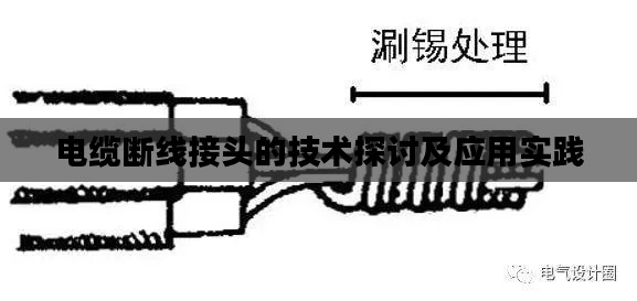 电缆断线接头的技术探讨及应用实践