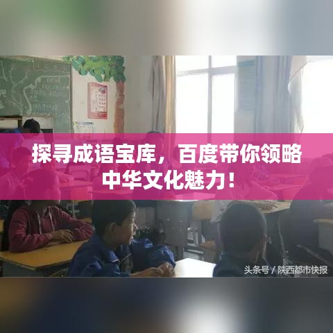 探寻成语宝库，百度带你领略中华文化魅力！