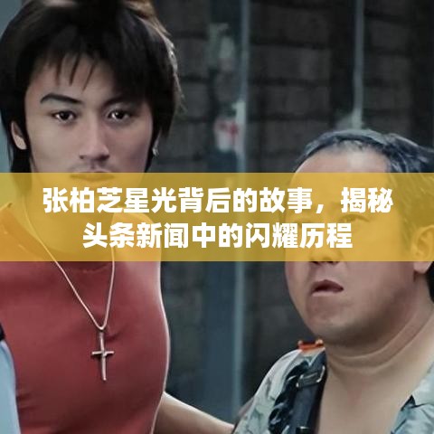 张柏芝星光背后的故事，揭秘头条新闻中的闪耀历程