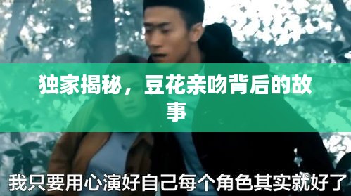 独家揭秘，豆花亲吻背后的故事