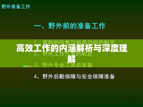 高效工作的内涵解析与深度理解