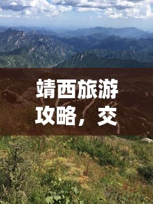 靖西旅游攻略，交通便捷，指引旅程精彩之旅
