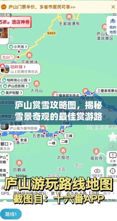 庐山赏雪攻略图，揭秘雪景奇观的最佳赏游路线