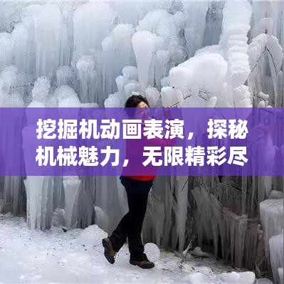 挖掘机动画表演，探秘机械魅力，无限精彩尽在百度之间