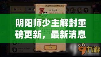 阴阳师少主解封重磅更新，最新消息揭秘！