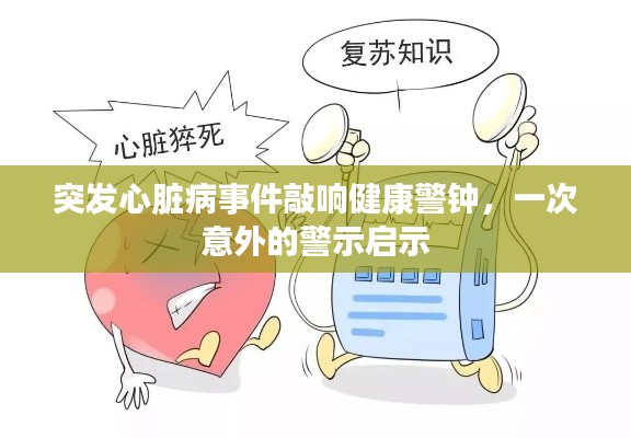 突发心脏病事件敲响健康警钟，一次意外的警示启示