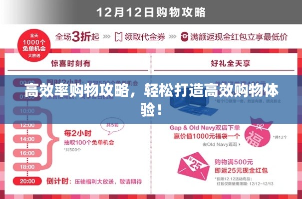高效率购物攻略，轻松打造高效购物体验！