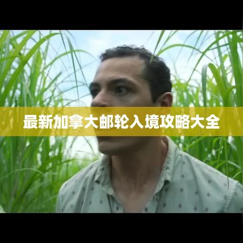 最新加拿大邮轮入境攻略大全