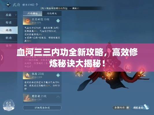 血河三三内功全新攻略，高效修炼秘诀大揭秘！