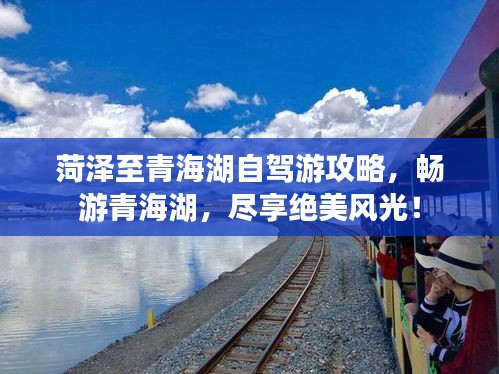 菏泽至青海湖自驾游攻略，畅游青海湖，尽享绝美风光！