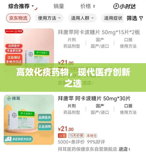 高效化痰药物，现代医疗创新之选