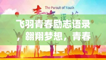 飞羽青春励志语录，翱翔梦想，青春不息！