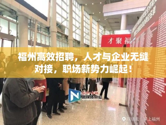 福州高效招聘，人才与企业无缝对接，职场新势力崛起！