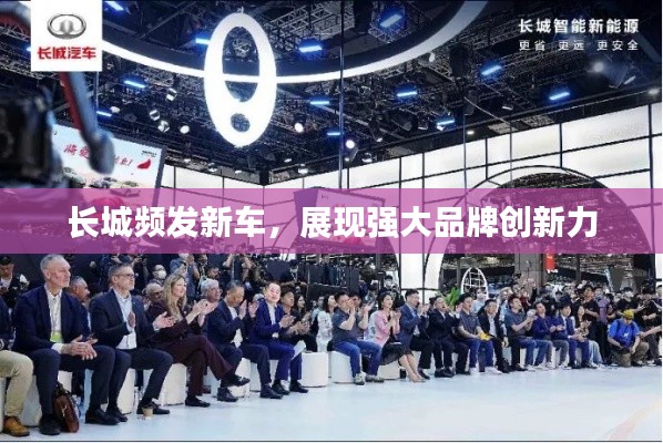 长城频发新车，展现强大品牌创新力