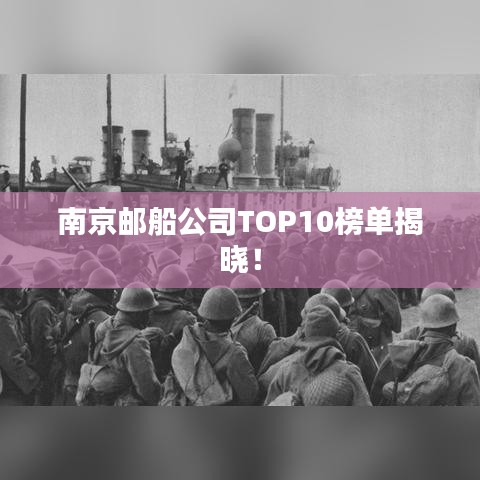 南京邮船公司TOP10榜单揭晓！