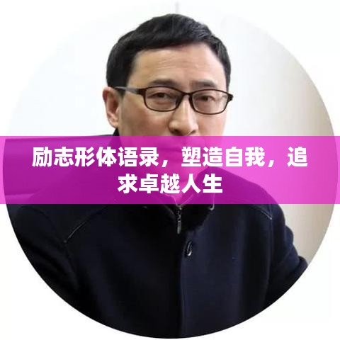 励志形体语录，塑造自我，追求卓越人生