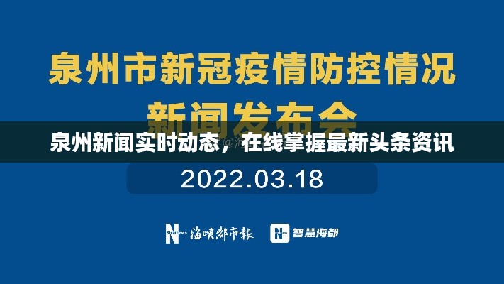 泉州新闻实时动态，在线掌握最新头条资讯