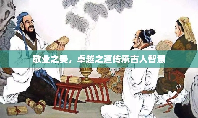 敬业之美，卓越之道传承古人智慧