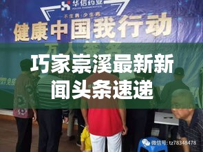 巧家崇溪最新新闻头条速递