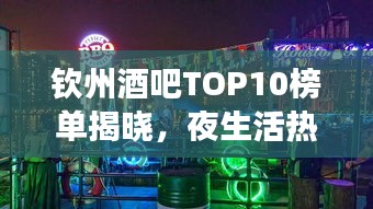 钦州酒吧TOP10榜单揭晓，夜生活热门好去处不容错过！