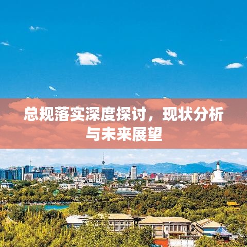 总规落实深度探讨，现状分析与未来展望