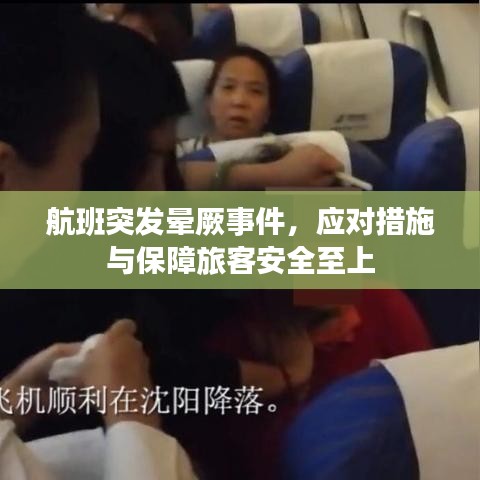 航班突发晕厥事件，应对措施与保障旅客安全至上