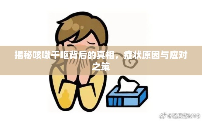 揭秘咳嗽干呕背后的真相，症状原因与应对之策