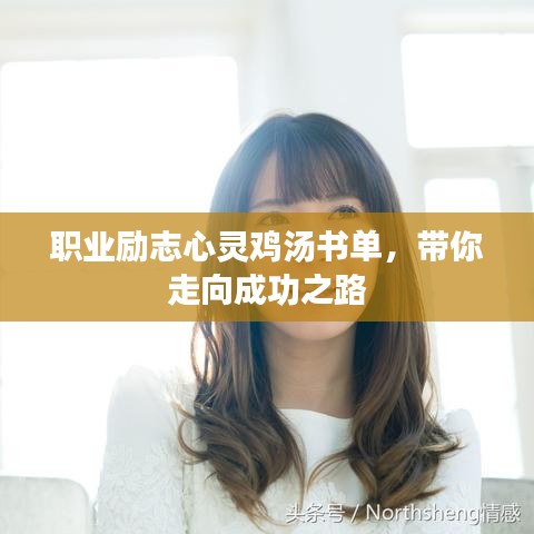 职业励志心灵鸡汤书单，带你走向成功之路