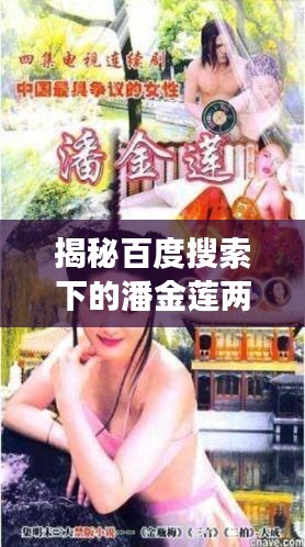 揭秘百度搜索下的潘金莲两级探秘之旅