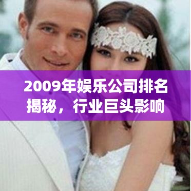 2009年娱乐公司排名揭秘，行业巨头影响力及趋势展望