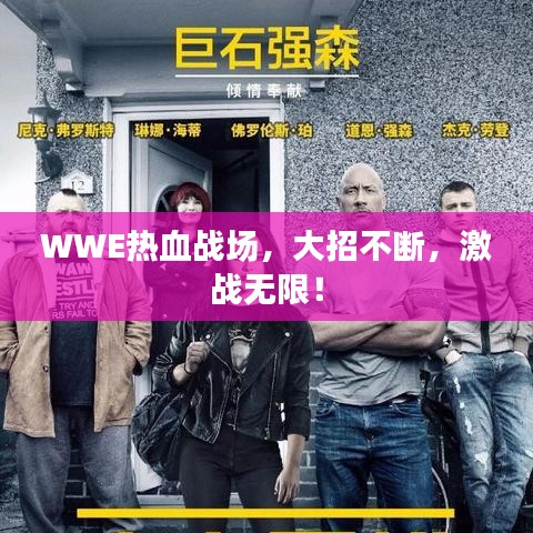 WWE热血战场，大招不断，激战无限！