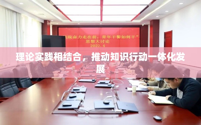 理论实践相结合，推动知识行动一体化发展