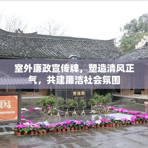 室外廉政宣传牌，塑造清风正气，共建廉洁社会氛围