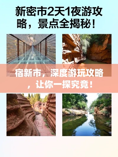 宿新市，深度游玩攻略，让你一探究竟！