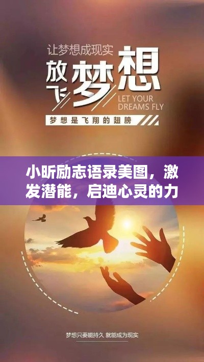 小昕励志语录美图，激发潜能，启迪心灵的力量之源