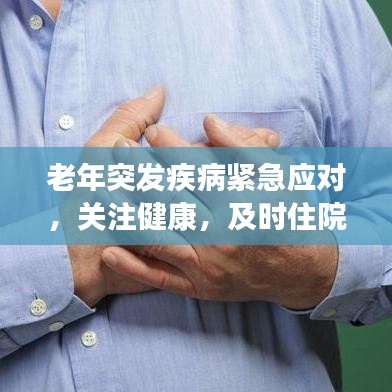 老年突发疾病紧急应对，关注健康，及时住院救治